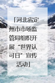 河北省定州市市场监管局组织开展“世界认可日”宣传活动