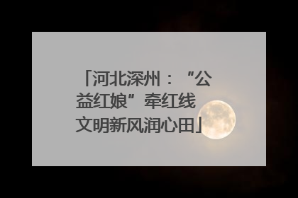 河北深州：“公益红娘”牵红线 文明新风润心田
