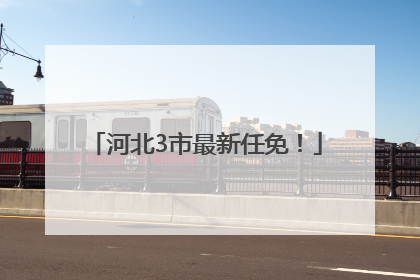 河北3市最新任免！