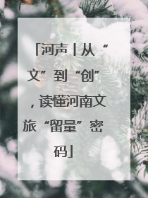 河声丨从“文”到“创”，读懂河南文旅“留量”密码