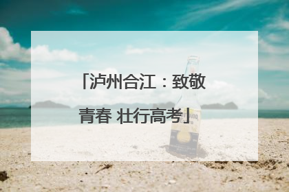 泸州合江：致敬青春 壮行高考