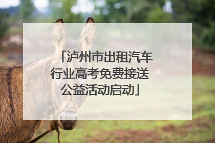 泸州市出租汽车行业高考免费接送公益活动启动