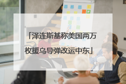 泽连斯基称美国两万枚援乌导弹改运中东