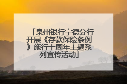 泉州银行宁德分行开展《存款保险条例》施行十周年主题系列宣传活动