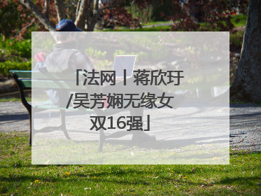 法网丨蒋欣玗/吴芳娴无缘女双16强