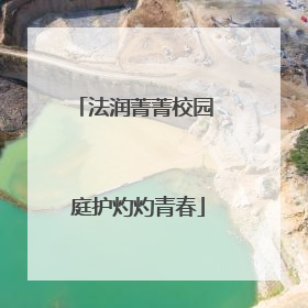 法润菁菁校园 庭护灼灼青春