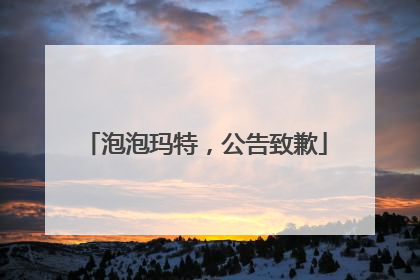 泡泡玛特，公告致歉