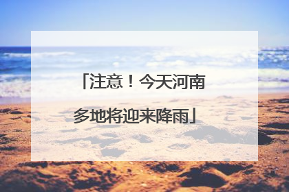 注意！今天河南多地将迎来降雨