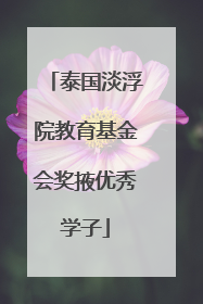 泰国淡浮院教育基金会奖掖优秀学子