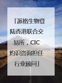 派格生物登陆香港联合交易所，CIC灼识咨询担任行业顾问