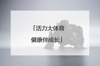 活力大体育 健康伴成长