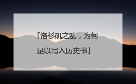 洛杉矶之乱，为何足以写入历史书