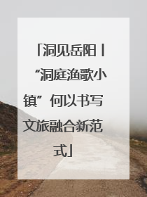 洞见岳阳丨“洞庭渔歌小镇”何以书写文旅融合新范式