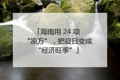 海南用 24 项 “凉方”，把夏日变成 “经济旺季”