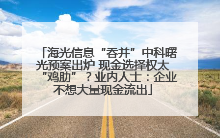 海光信息“吞并”中科曙光预案出炉 现金选择权太“鸡肋”？业内人士：企业不想大量现金流出