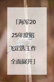 海军2025年度招飞定选工作全面展开