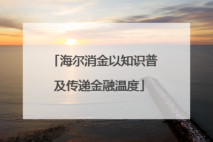海尔消金以知识普及传递金融温度