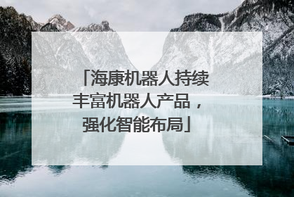 海康机器人持续丰富机器人产品，强化智能布局