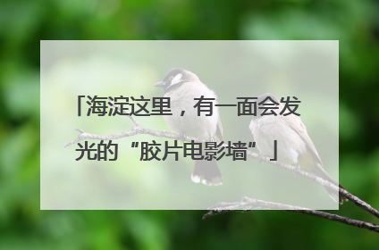 海淀这里，有一面会发光的“胶片电影墙”
