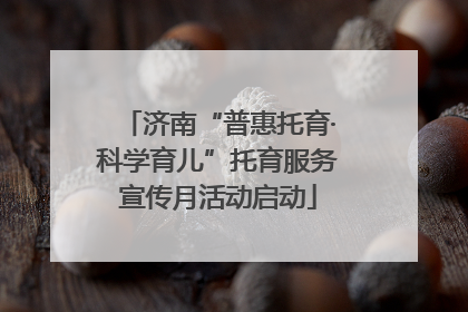 济南“普惠托育·科学育儿”托育服务宣传月活动启动