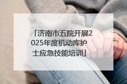 济南市五院开展2025年度机动库护士应急技能培训