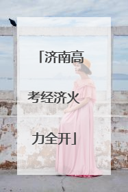 济南高考经济火力全开