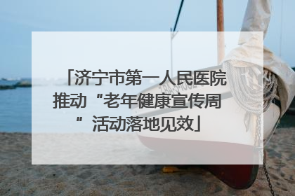 济宁市第一人民医院推动“老年健康宣传周”活动落地见效