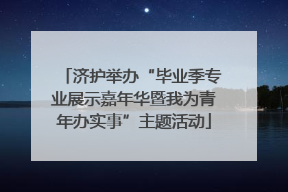 济护举办“毕业季专业展示嘉年华暨我为青年办实事”主题活动
