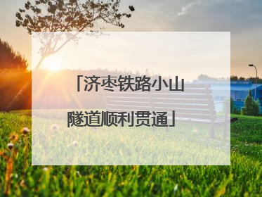 济枣铁路小山隧道顺利贯通