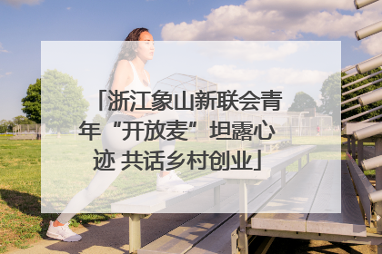 浙江象山新联会青年“开放麦”坦露心迹 共话乡村创业