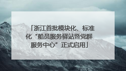 浙江首批模块化、标准化“船员服务驿站暨党群服务中心”正式启用