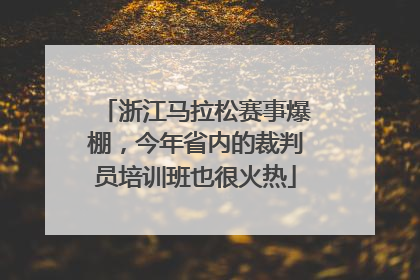 浙江马拉松赛事爆棚，今年省内的裁判员培训班也很火热