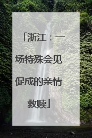 浙江：一场特殊会见促成的亲情救赎