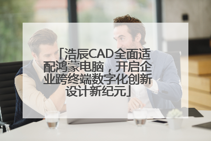 浩辰CAD全面适配鸿蒙电脑，开启企业跨终端数字化创新设计新纪元