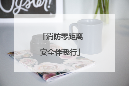 消防零距离 安全伴我行
