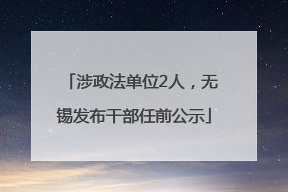 涉政法单位2人，无锡发布干部任前公示
