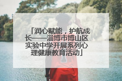 润心赋能，护航成长——淄博市博山区实验中学开展系列心理健康教育活动
