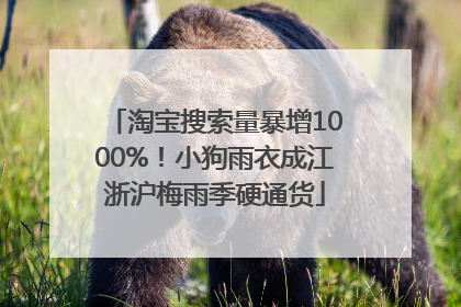 淘宝搜索量暴增1000%！小狗雨衣成江浙沪梅雨季硬通货
