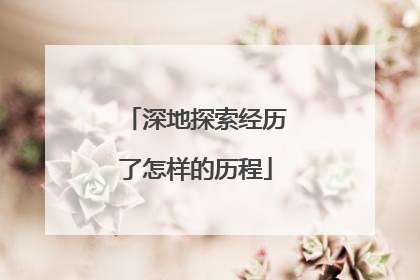 深地探索经历了怎样的历程