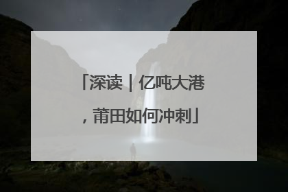 深读｜亿吨大港，莆田如何冲刺