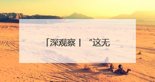 深观察丨“这无助于美国制造业的长期复苏”