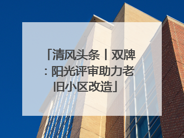 清风头条丨双牌：阳光评审助力老旧小区改造