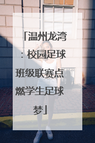 温州龙湾：校园足球班级联赛点燃学生足球梦