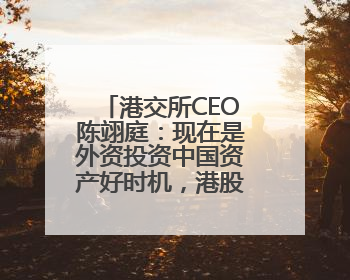 港交所CEO陈翊庭：现在是外资投资中国资产好时机，港股IPO排队企业超160家