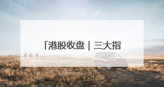 港股收盘｜三大指数集体走弱 脑机接口概念股逆势走强