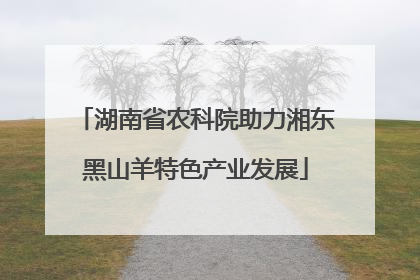 湖南省农科院助力湘东黑山羊特色产业发展