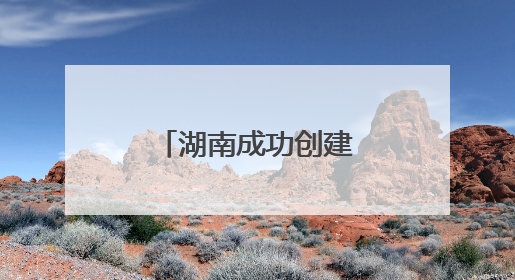 湖南成功创建9个国家生态质量综合监测站