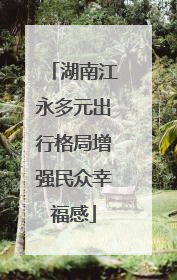 湖南江永多元出行格局增强民众幸福感