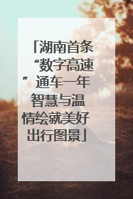 湖南首条“数字高速”通车一年 智慧与温情绘就美好出行图景