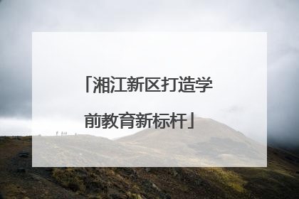 湘江新区打造学前教育新标杆